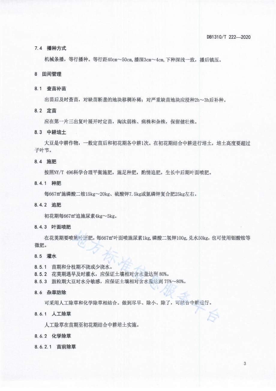 高蛋白大豆品种 石豆11丰产栽培技术规程DB1310／T 222-2020.pdf_第5页