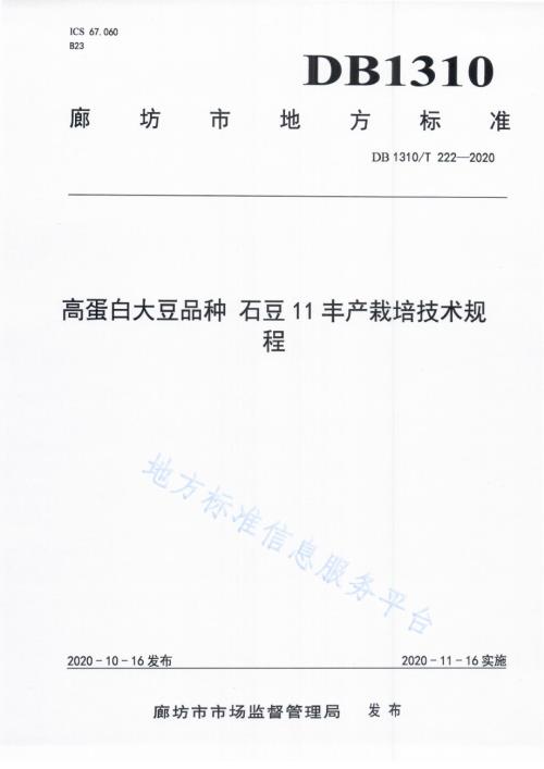 高蛋白大豆品种 石豆11丰产栽培技术规程DB1310／T 222-2020.pdf