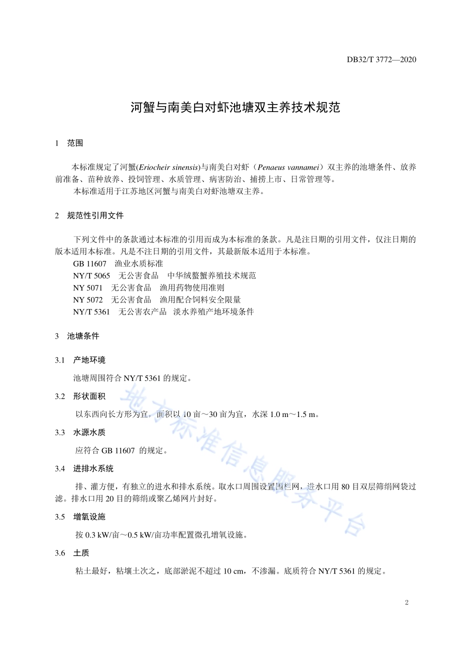 河蟹与南美白对虾池塘双主养技术规范DB32／T 3772-2020.pdf_第3页