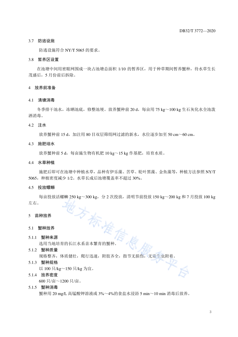河蟹与南美白对虾池塘双主养技术规范DB32／T 3772-2020.pdf_第4页