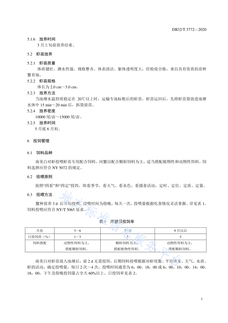 河蟹与南美白对虾池塘双主养技术规范DB32／T 3772-2020.pdf_第5页