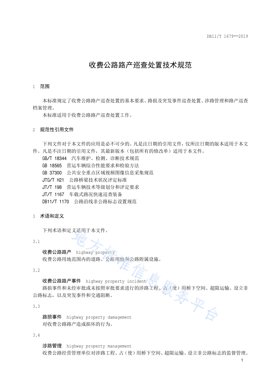 收费公路路产巡查处置技术规范DB11／T 1679-2019.pdf_第4页