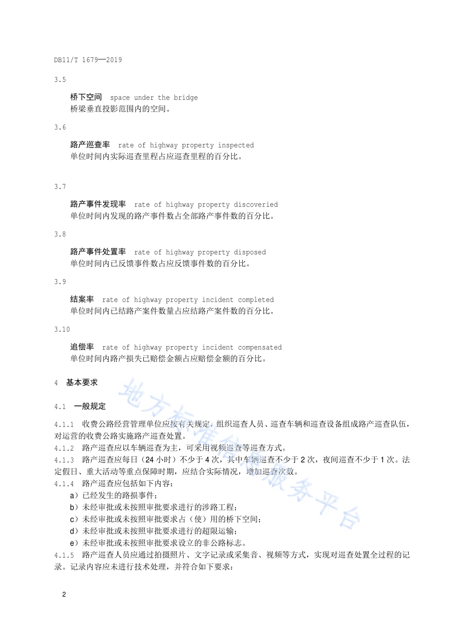 收费公路路产巡查处置技术规范DB11／T 1679-2019.pdf_第5页