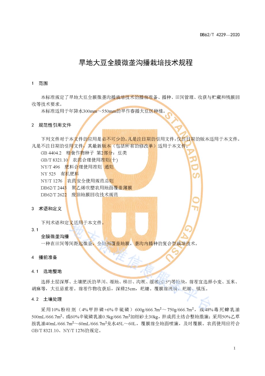 旱地大豆全膜微垄沟播栽培技术规程DB62／T 4229-2020.pdf_第5页