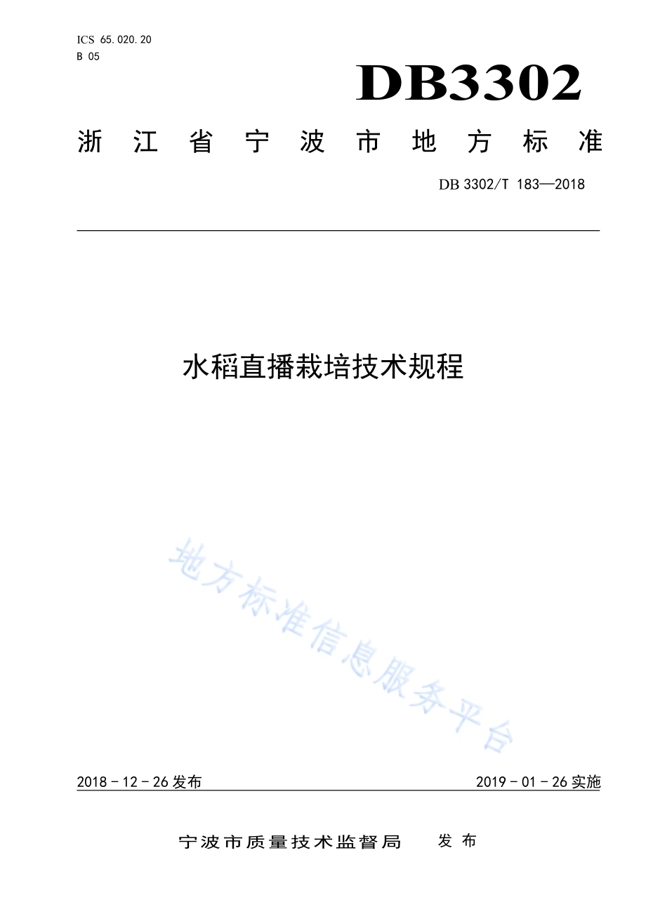 水稻直播栽培技术规程DB3302／T183-2018.pdf_第1页