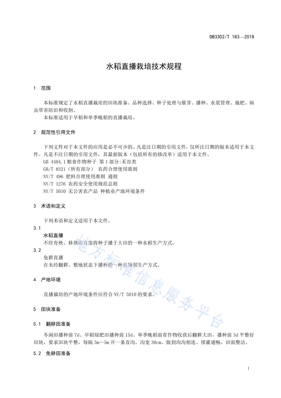 水稻直播栽培技术规程DB3302／T183-2018.pdf_第3页