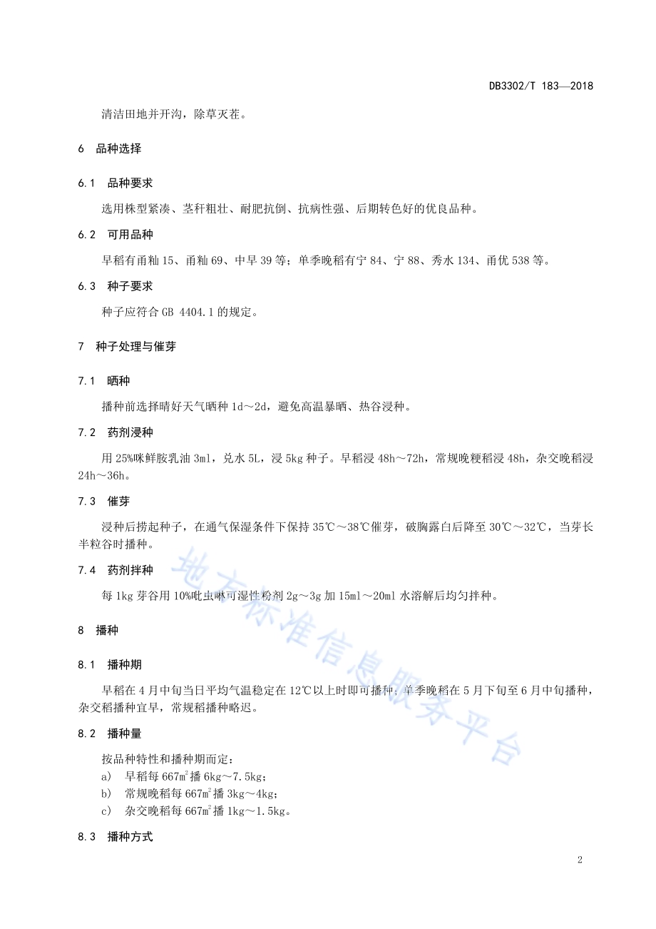 水稻直播栽培技术规程DB3302／T183-2018.pdf_第4页