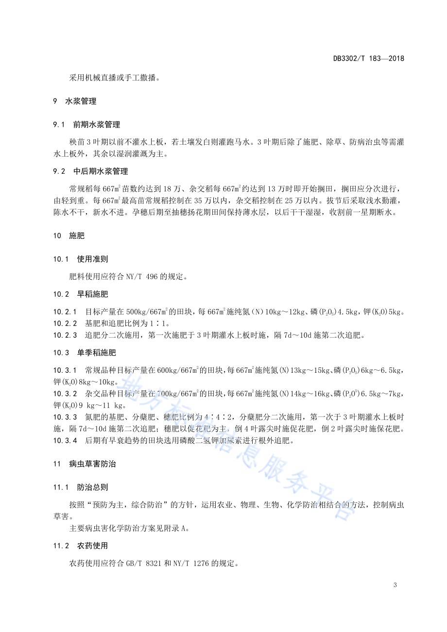 水稻直播栽培技术规程DB3302／T183-2018.pdf_第5页