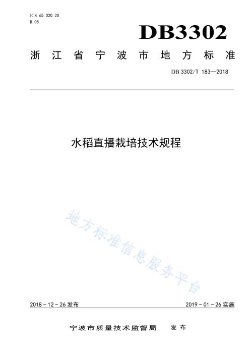 水稻直播栽培技术规程DB3302／T183-2018.pdf
