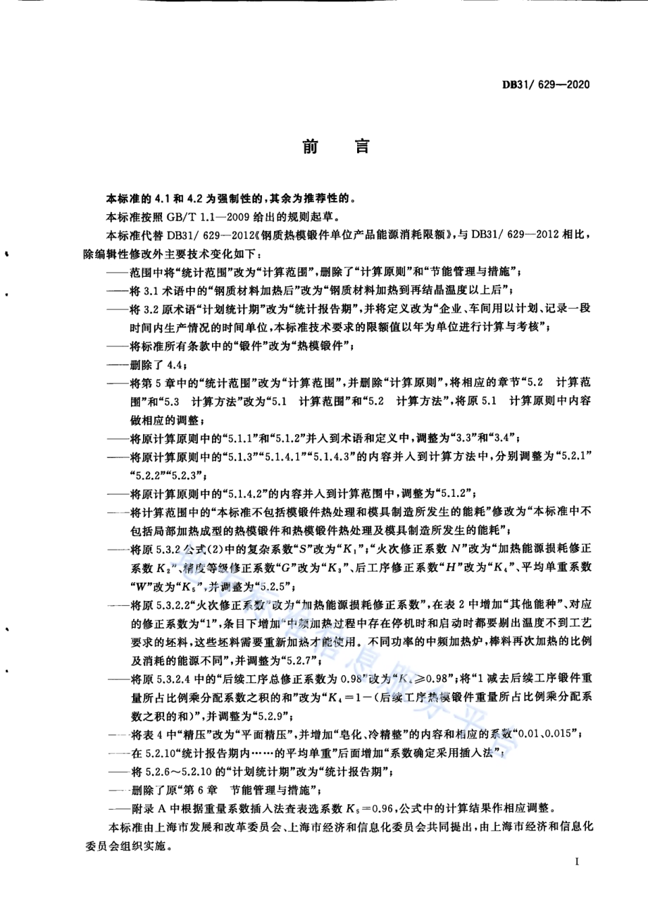 钢质热模锻件单位产品能源消耗限额DB31／ 629-2020.pdf_第3页