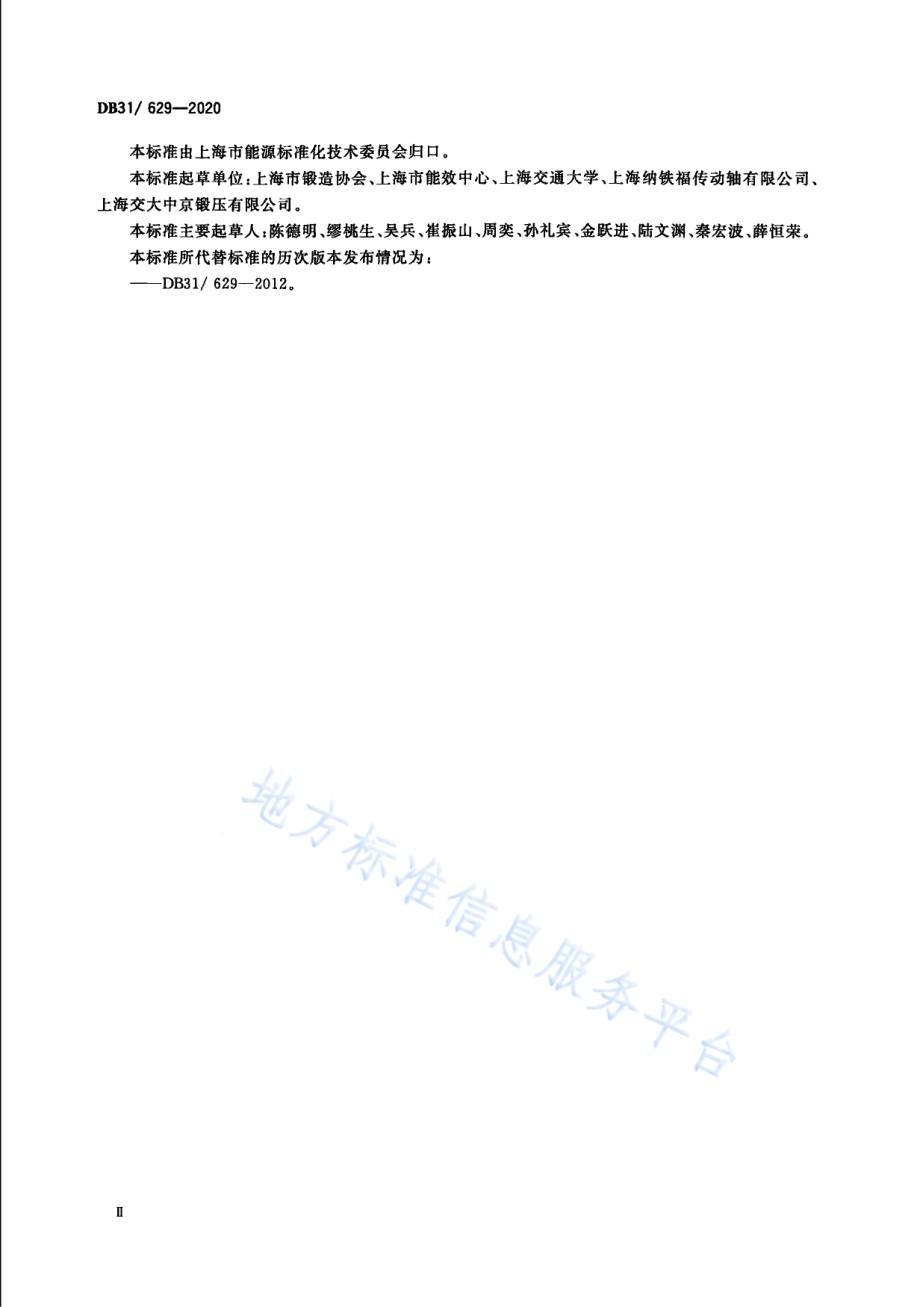 钢质热模锻件单位产品能源消耗限额DB31／ 629-2020.pdf_第4页