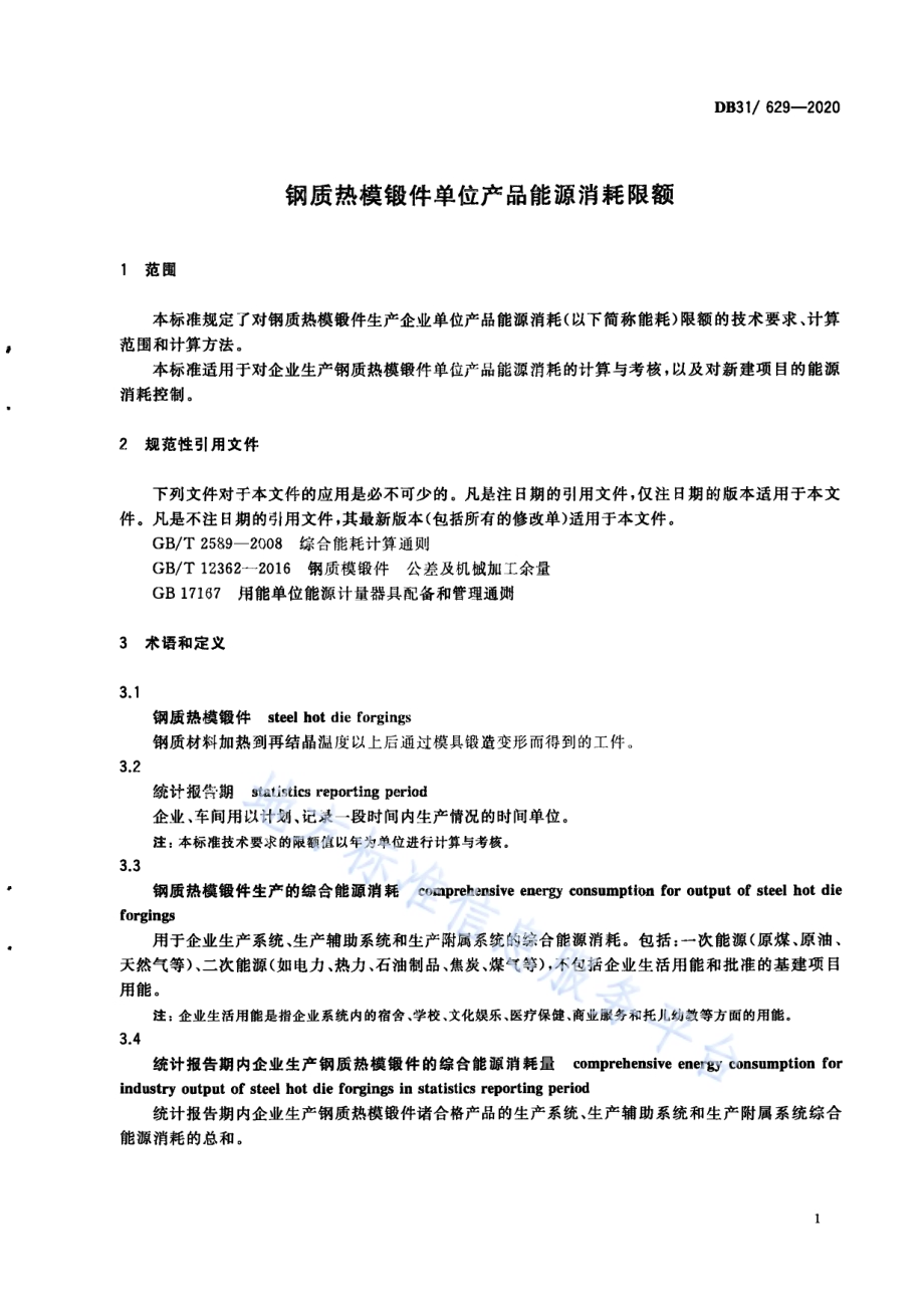 钢质热模锻件单位产品能源消耗限额DB31／ 629-2020.pdf_第5页
