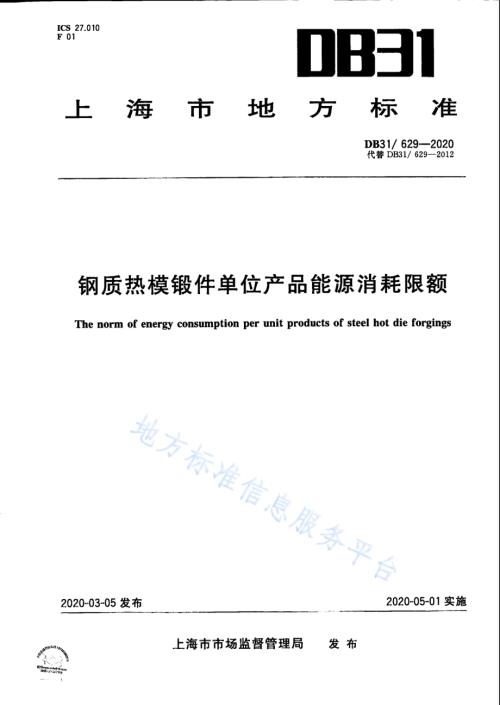 钢质热模锻件单位产品能源消耗限额DB31／ 629-2020.pdf