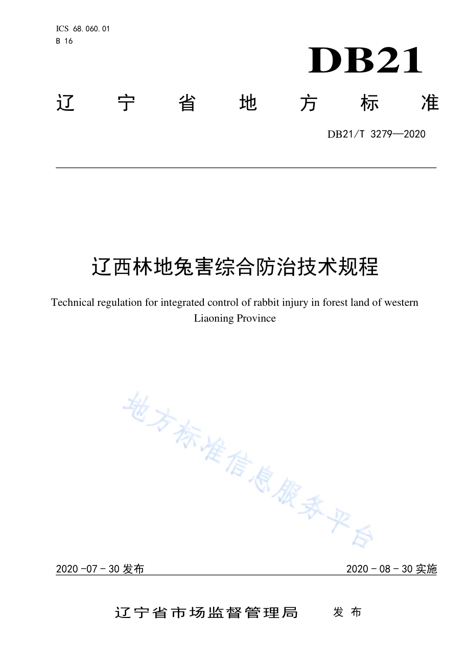 辽西林地兔害综合防治技术规程DB21／T 3279－2020.pdf_第1页
