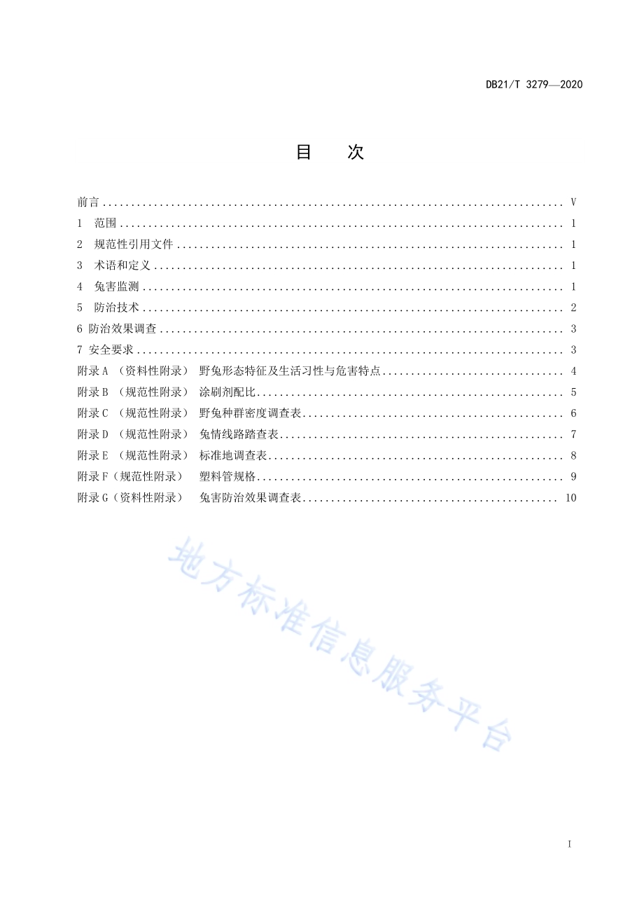 辽西林地兔害综合防治技术规程DB21／T 3279－2020.pdf_第2页