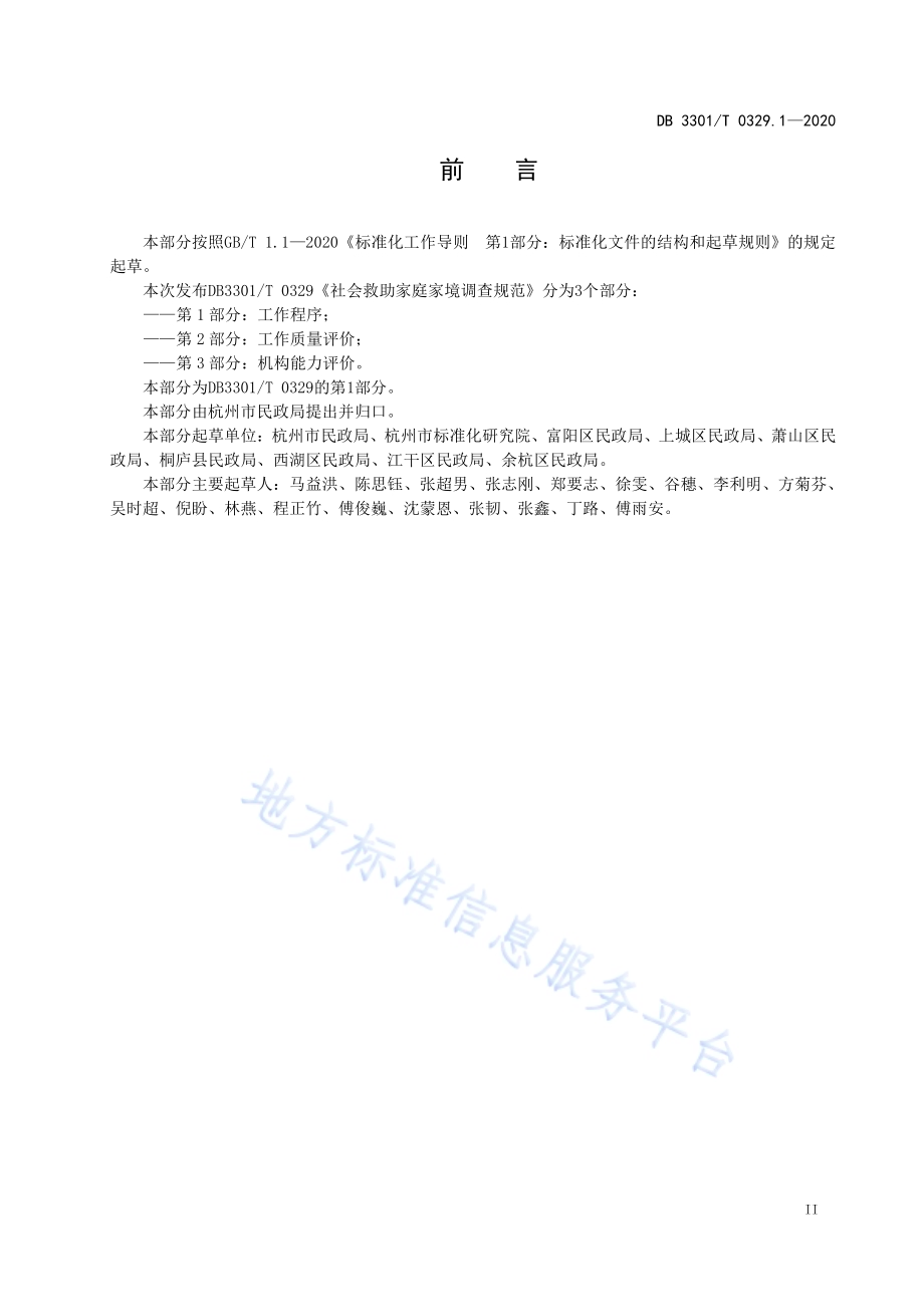 社会救助家庭家境调查规范第1部分：工作程序DB3301／T 0329.1—2020.pdf_第3页