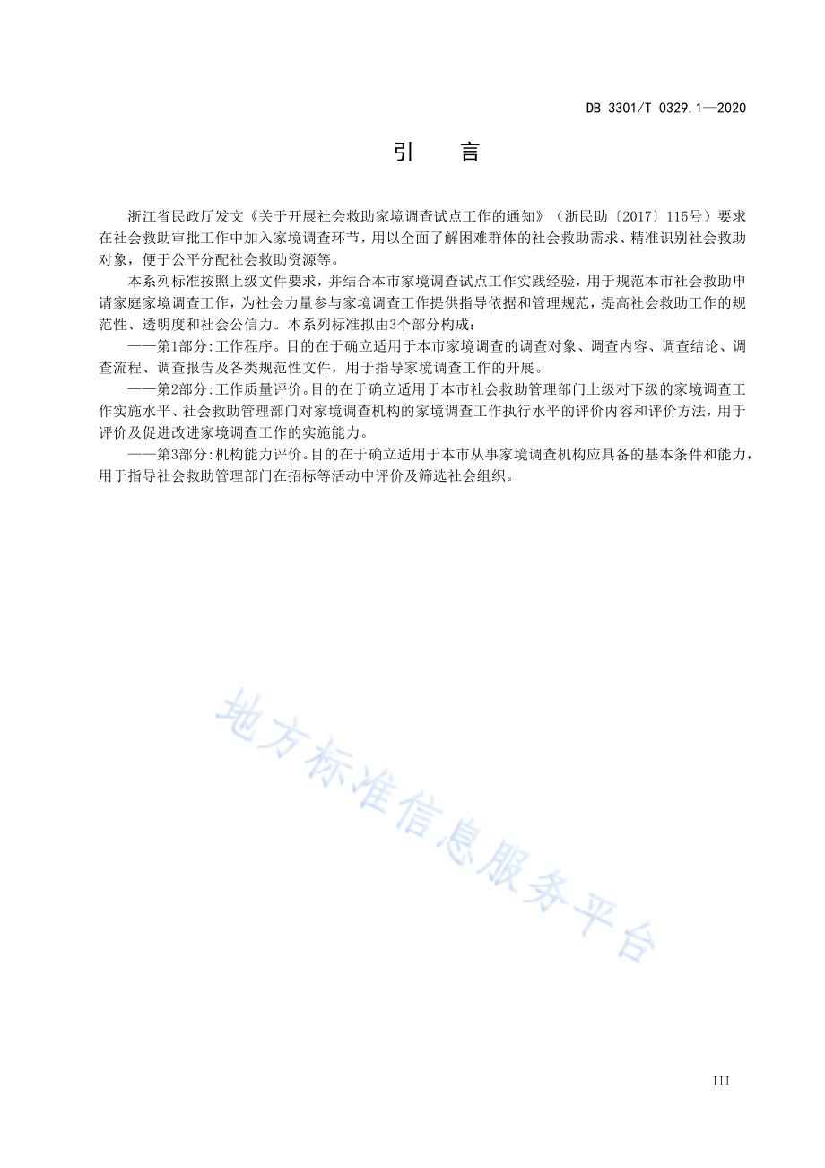 社会救助家庭家境调查规范第1部分：工作程序DB3301／T 0329.1—2020.pdf_第4页