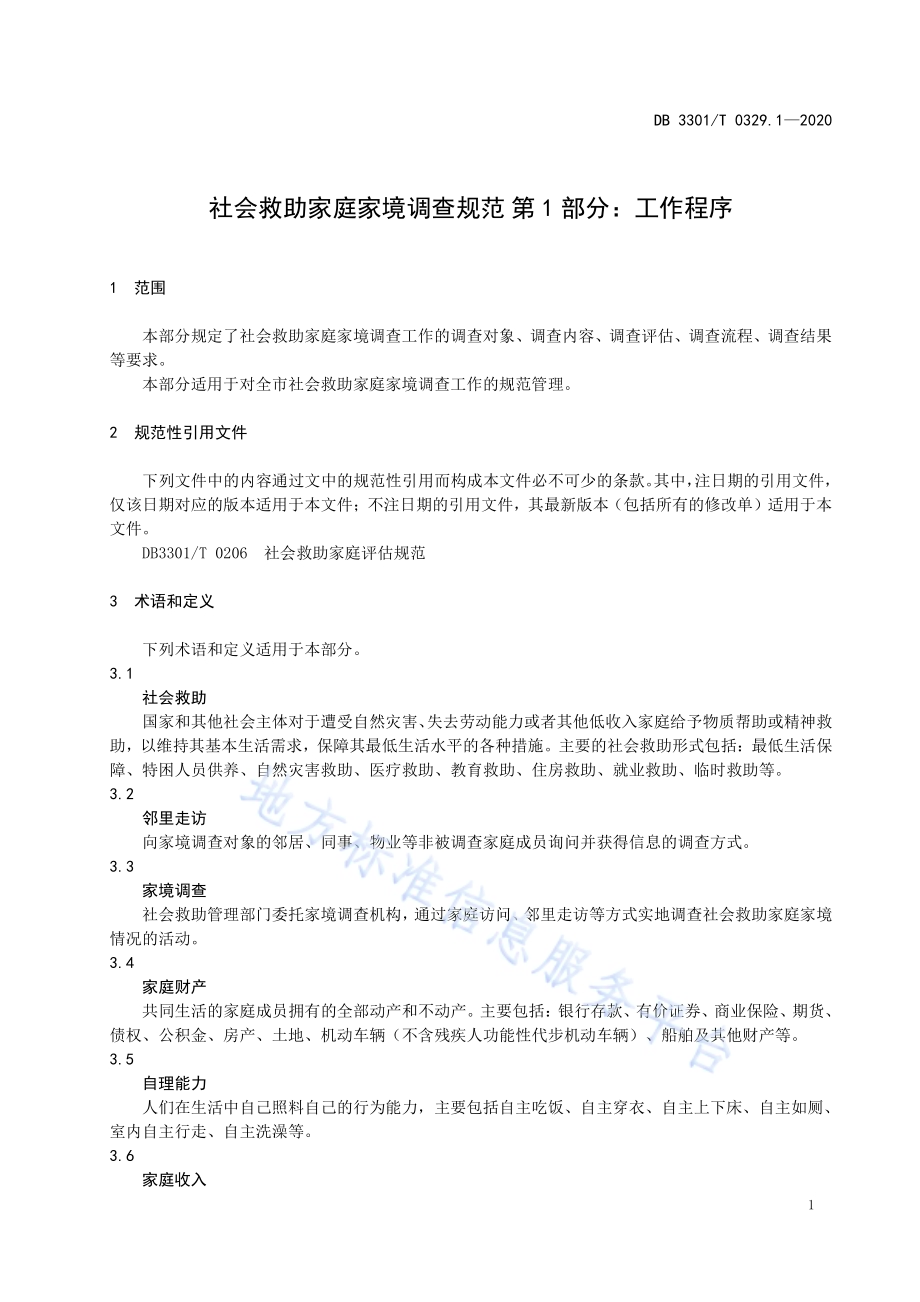 社会救助家庭家境调查规范第1部分：工作程序DB3301／T 0329.1—2020.pdf_第5页