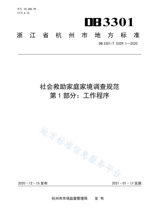 社会救助家庭家境调查规范第1部分：工作程序DB3301／T 0329.1—2020.pdf