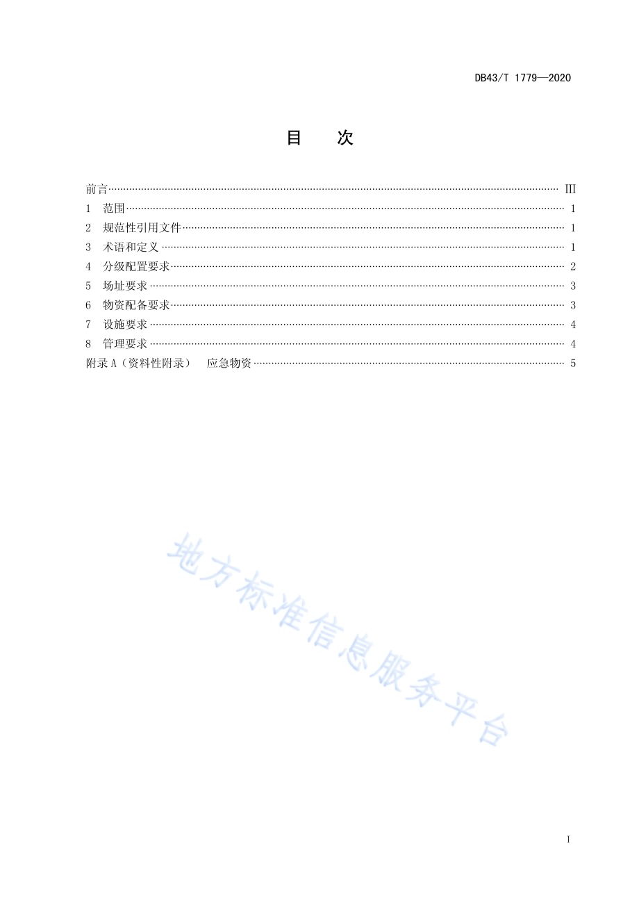 生产安全事故应急避难场所分级管理规范DB43／T 1779-2020.pdf_第3页