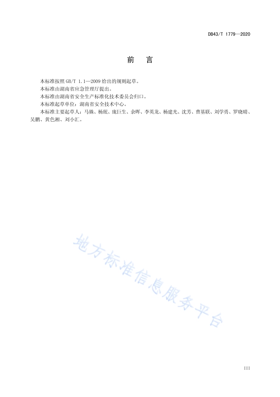 生产安全事故应急避难场所分级管理规范DB43／T 1779-2020.pdf_第5页