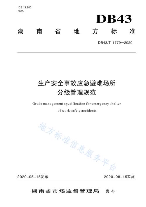 生产安全事故应急避难场所分级管理规范DB43／T 1779-2020.pdf