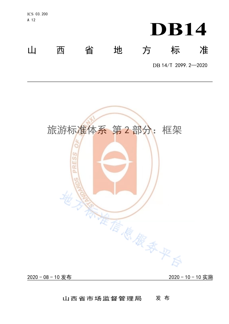 旅游标准体系 第2部分∶框架DB14／T2099.2—2020.pdf_第1页