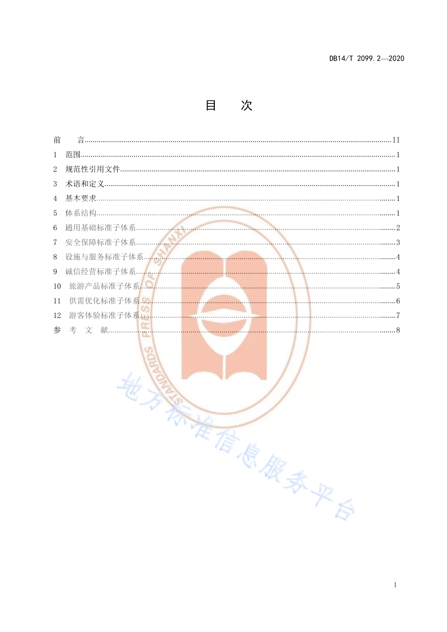 旅游标准体系 第2部分∶框架DB14／T2099.2—2020.pdf_第3页