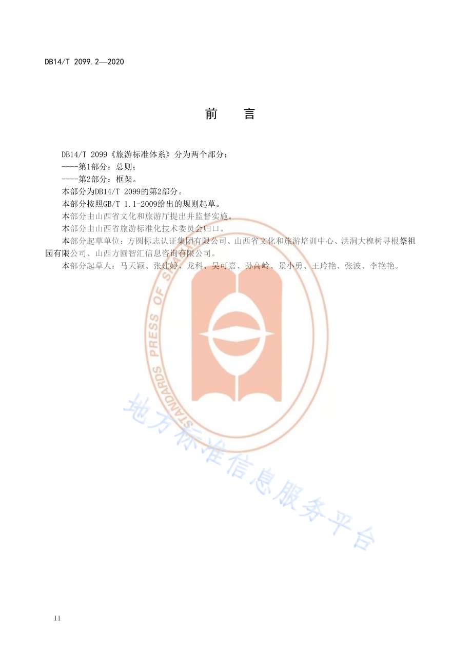 旅游标准体系 第2部分∶框架DB14／T2099.2—2020.pdf_第4页