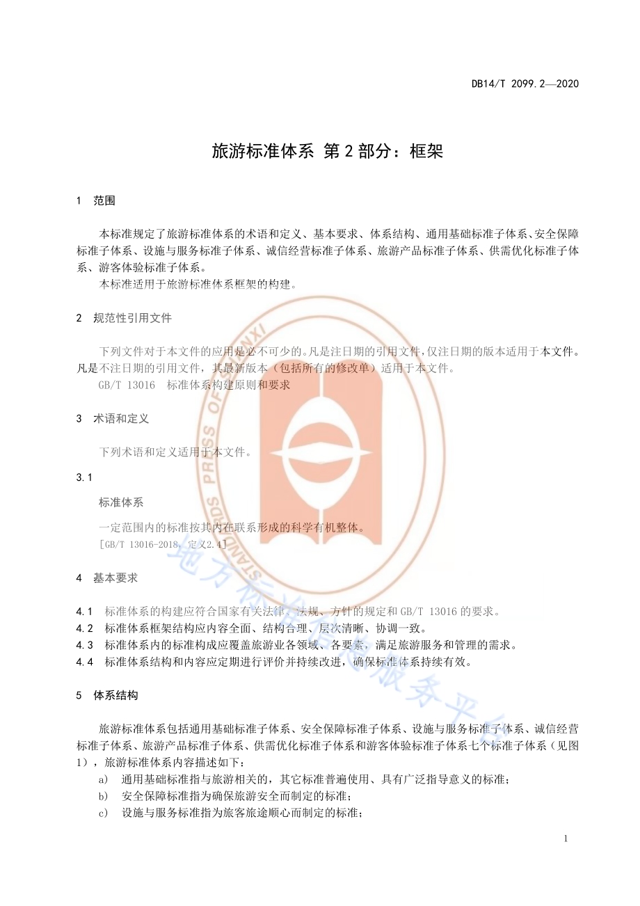 旅游标准体系 第2部分∶框架DB14／T2099.2—2020.pdf_第5页