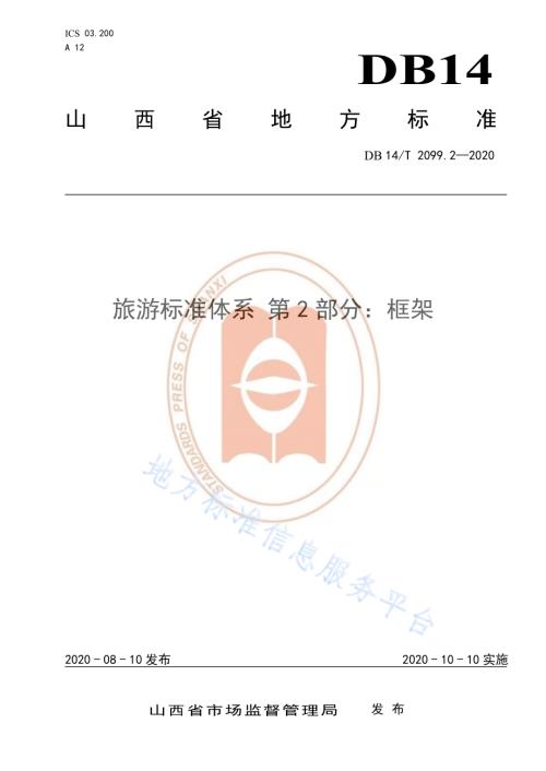 旅游标准体系 第2部分∶框架DB14／T2099.2—2020.pdf