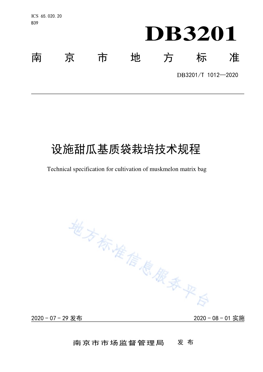 设施甜瓜基质袋栽培技术规程DB3201／T 1012—2020.pdf_第1页