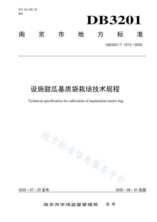 设施甜瓜基质袋栽培技术规程DB3201／T 1012—2020.pdf