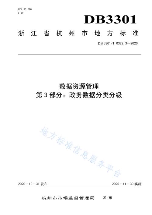 数据资源管理 第3部分：政务数据分类分级DB3301／T 0322.3—2020.pdf