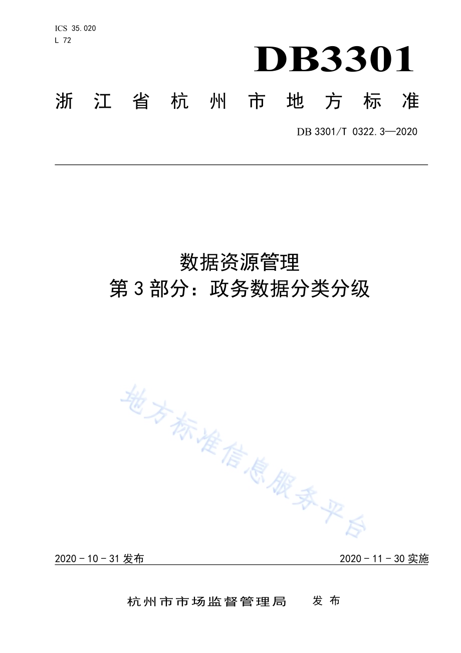 数据资源管理 第3部分：政务数据分类分级DB3301／T 0322.3—2020.pdf_第1页