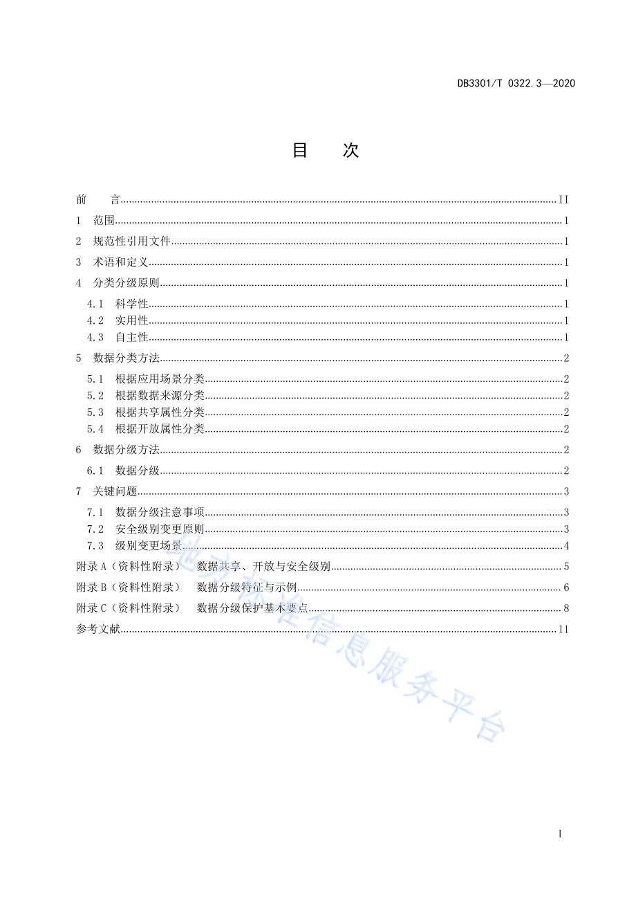 数据资源管理 第3部分：政务数据分类分级DB3301／T 0322.3—2020.pdf_第2页