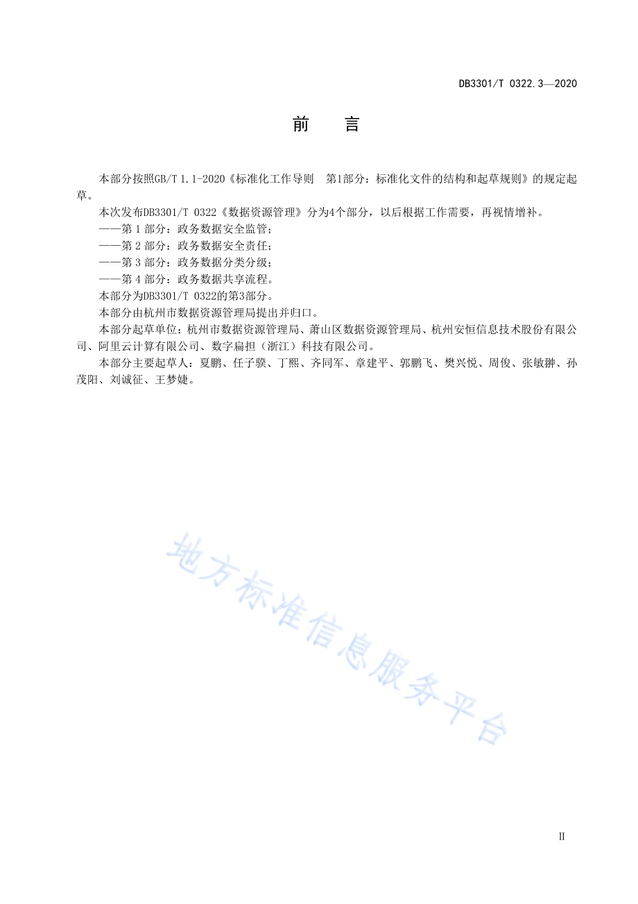 数据资源管理 第3部分：政务数据分类分级DB3301／T 0322.3—2020.pdf_第3页