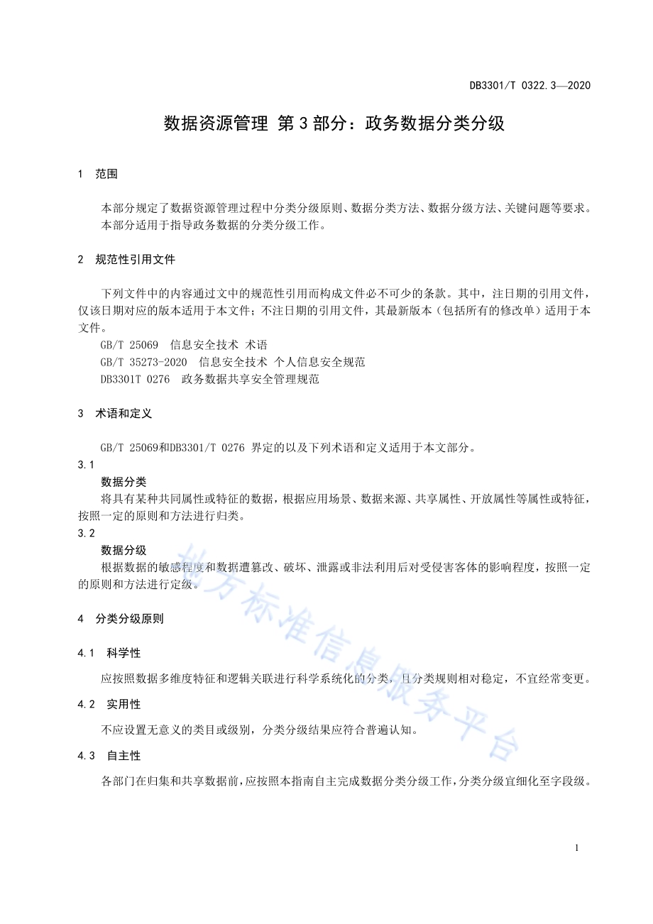 数据资源管理 第3部分：政务数据分类分级DB3301／T 0322.3—2020.pdf_第4页
