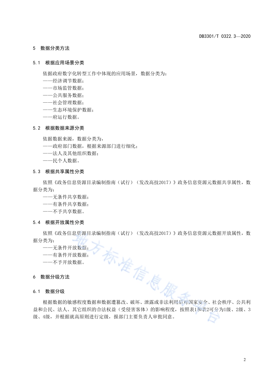 数据资源管理 第3部分：政务数据分类分级DB3301／T 0322.3—2020.pdf_第5页