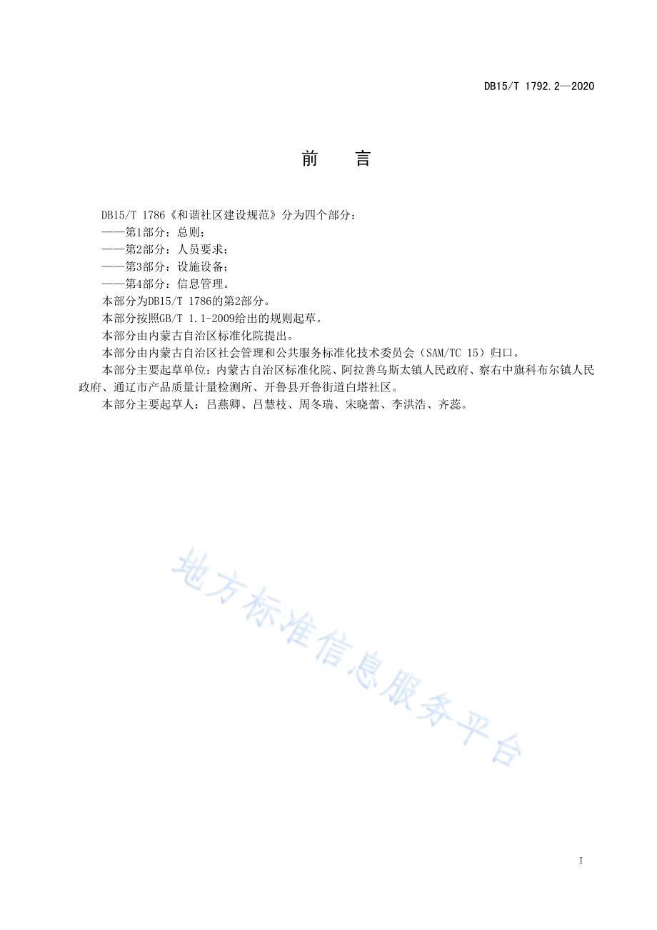 和谐社区建设规范 第2部分人员要求DB15／T 1792.2—2020.pdf_第3页
