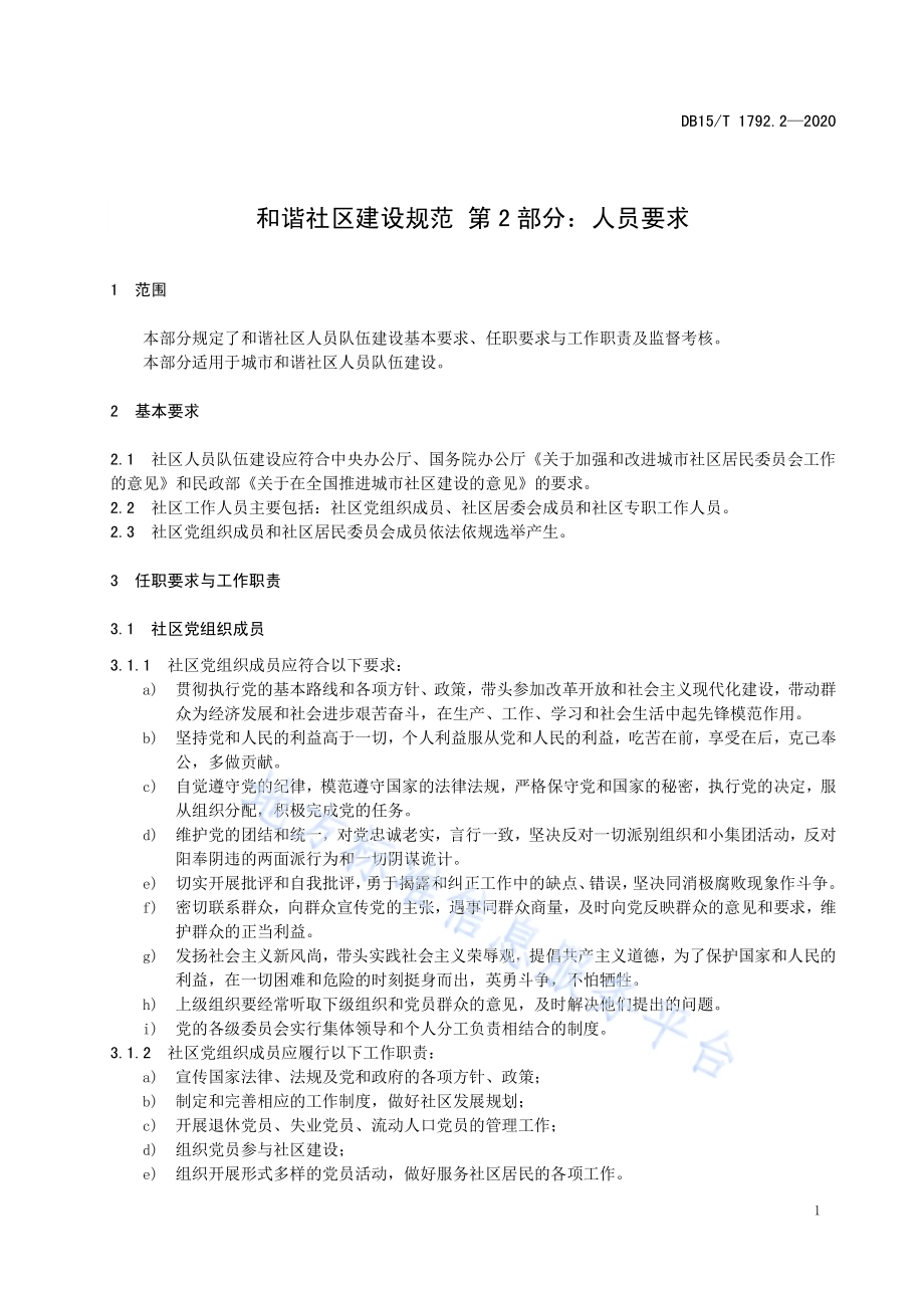 和谐社区建设规范 第2部分人员要求DB15／T 1792.2—2020.pdf_第5页
