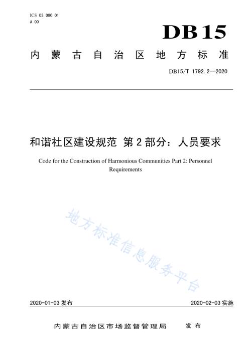 和谐社区建设规范 第2部分人员要求DB15／T 1792.2—2020.pdf