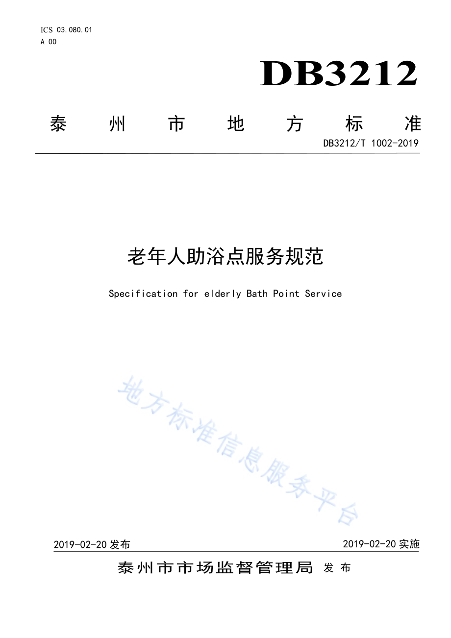 老年人助浴点服务规范DB3212／T 1002-2019.pdf_第1页