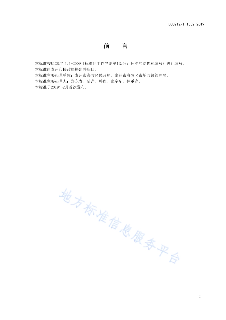 老年人助浴点服务规范DB3212／T 1002-2019.pdf_第2页