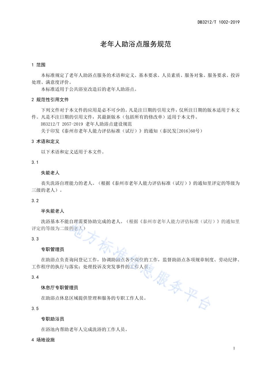老年人助浴点服务规范DB3212／T 1002-2019.pdf_第3页