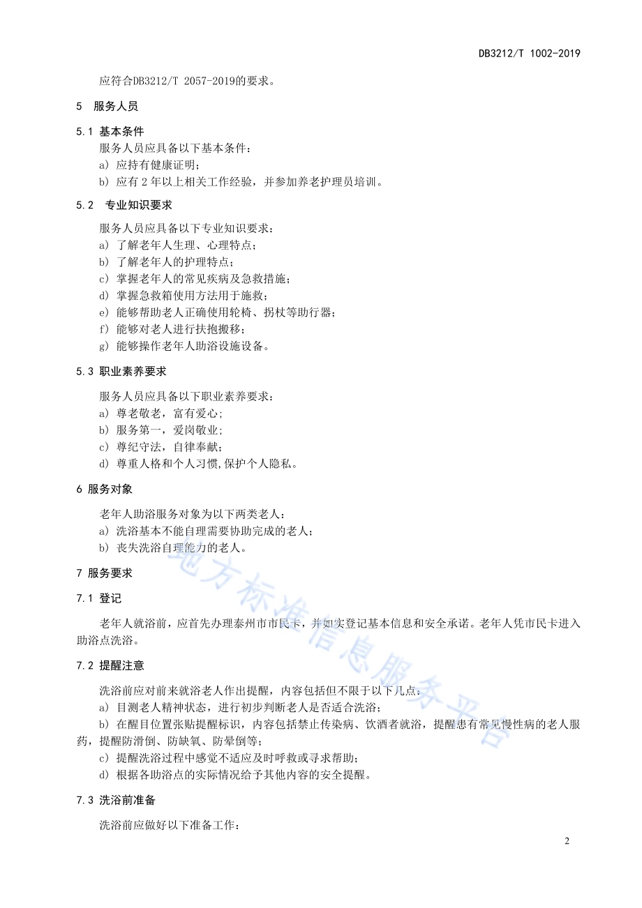 老年人助浴点服务规范DB3212／T 1002-2019.pdf_第4页