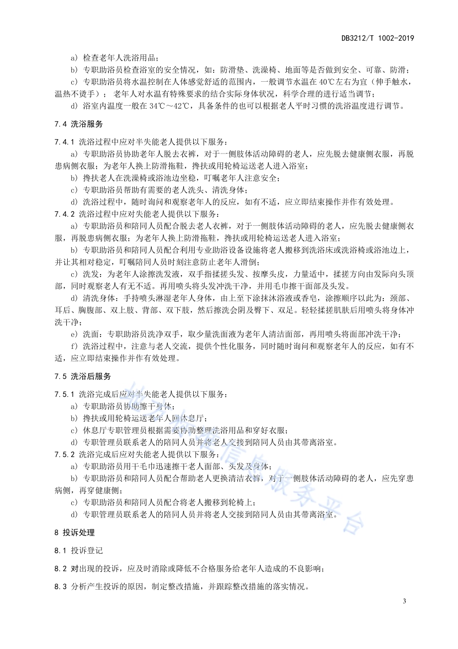 老年人助浴点服务规范DB3212／T 1002-2019.pdf_第5页