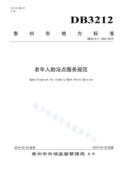 老年人助浴点服务规范DB3212／T 1002-2019.pdf