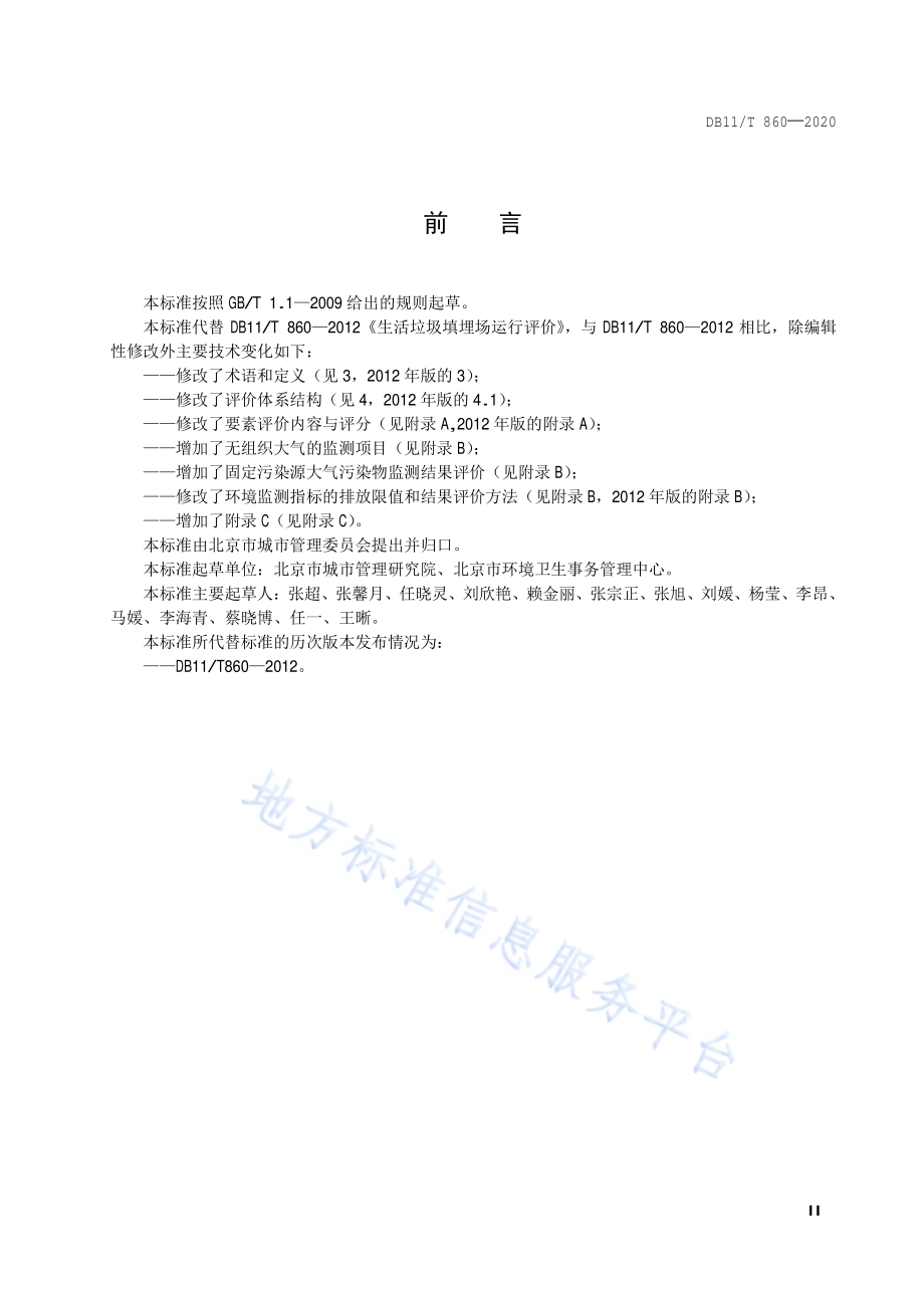 生活垃圾填埋场运行评价规范DB11／T 860-2020.pdf_第3页