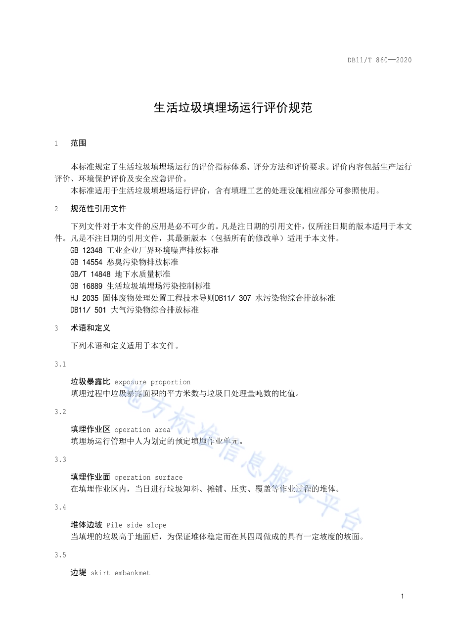 生活垃圾填埋场运行评价规范DB11／T 860-2020.pdf_第4页